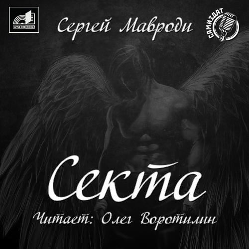 Сергей Мавроди Секта аудиокнига