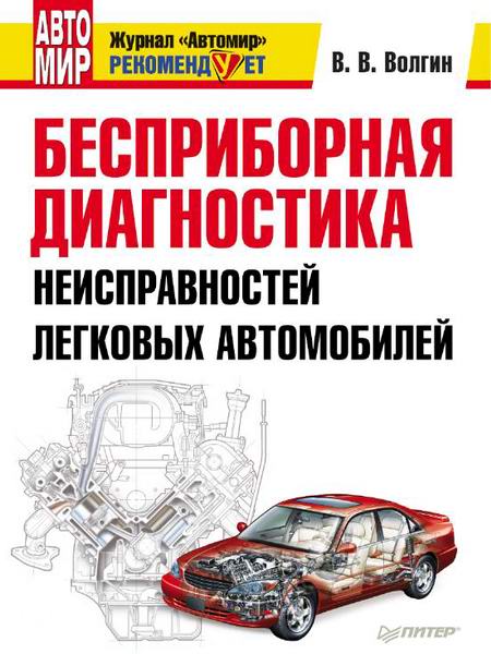 Волгин. Бесприборная диагностика неисправностей легковых автомобилей