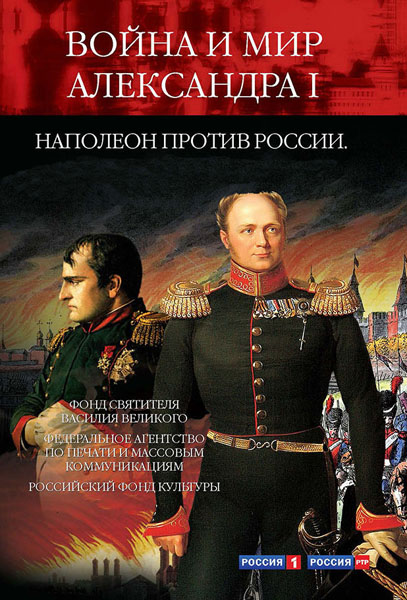 Война и мир Александра I. Наполеон против России (2012) DVDRip