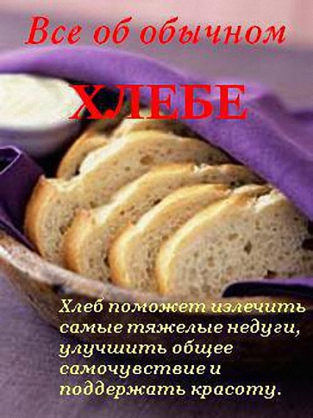 Все об обычном хлебе