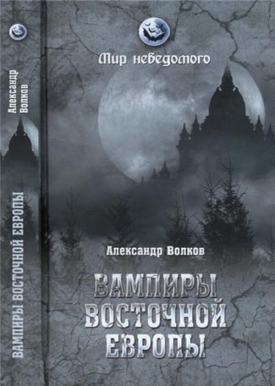Vampiry Vostochnoy Evropy