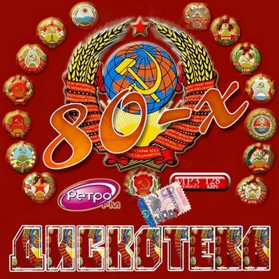 Дискотека 80-х