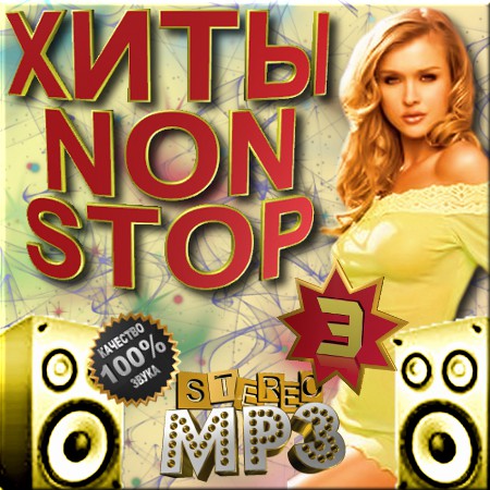 Хиты non stop 3