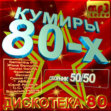 Кумиры 80-х. Сборник 50/50