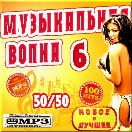 Музыкальная волна. Версия 6