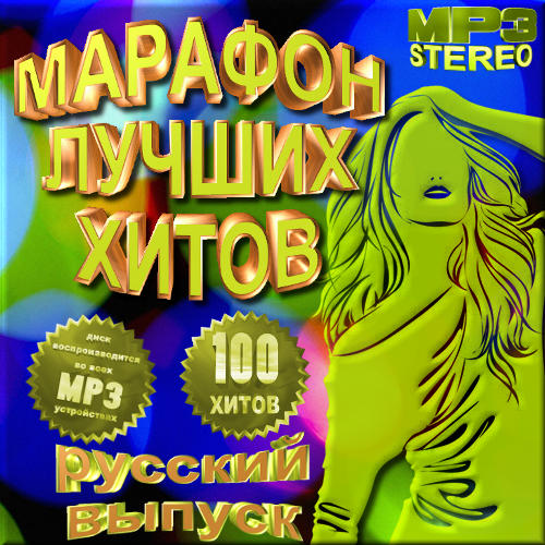 Марафон лучших хитов. Русский