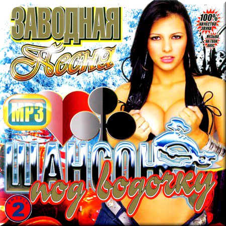 Заводная песня 2