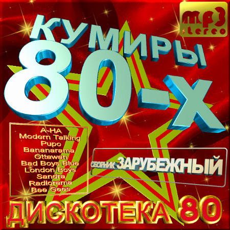 Кумиры 80 зарубежный