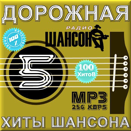 Дорожная - Хиты Шансона - Часть 5