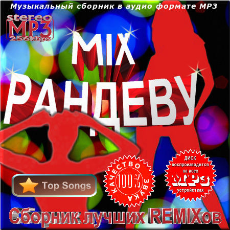 Mix рандеву - Сборник лучших ремиксов