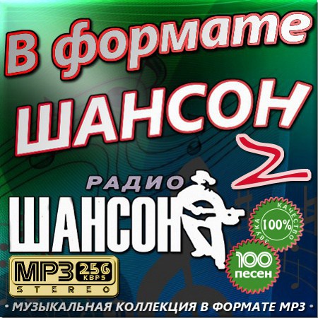 В формате шансон 2