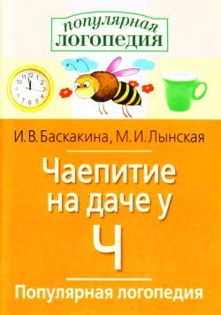 Чаепитие на даче у Ч