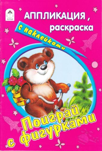 Поиграй с фигурками