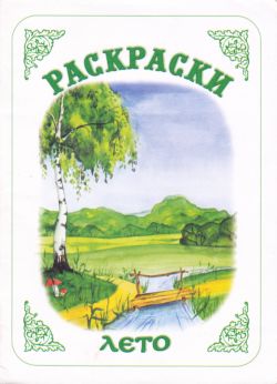 Раскраски. Лето