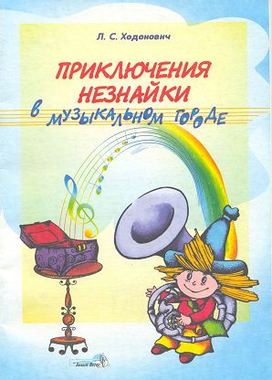 Приключения Незнайки в Музыкальном городе