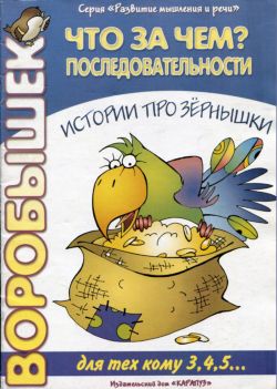 Что за  чем? Последовательности. Истории про зернышки