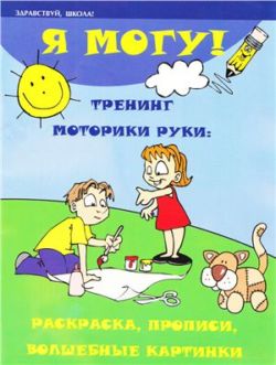 Я могу! Тренинг моторики руки: раскраска, прописи, волшебные картинки 