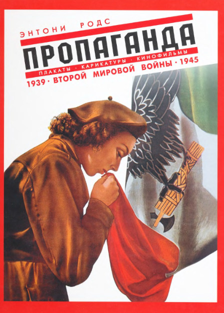 Пропаганда. Плакаты, карикатуры и кинофильмы Второй мировой войны. 1939-1945