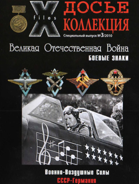 Боевые знаки №3 2010. Военно-воздушные силы. СССР - Германия
