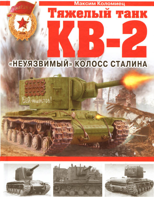 Максим Коломиец. Тяжелый танк КВ-2. 