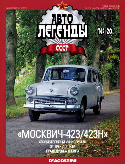 Автолегенды СССР №20: Москвич-423/423Н