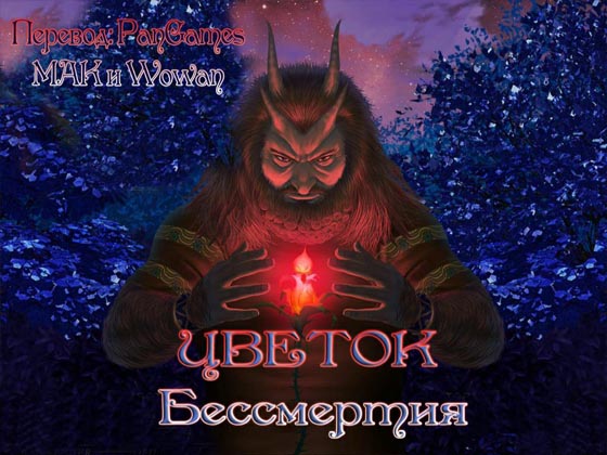 Цветок бессмертия