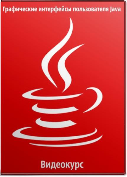 Графические интерфейсы пользователя Java