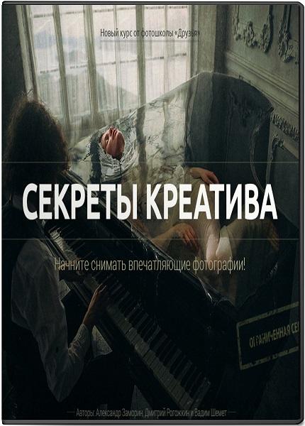 Секреты креатива