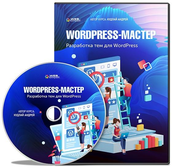 WordPress-Мастер. Разработка тем для WordPress с нуля