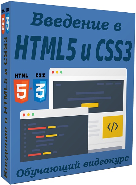 Введение в HTML5 и CSS3