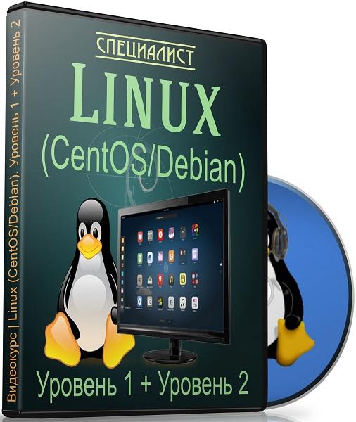 Linux (CentOS/Debian). Уровень 1 + Уровень 2