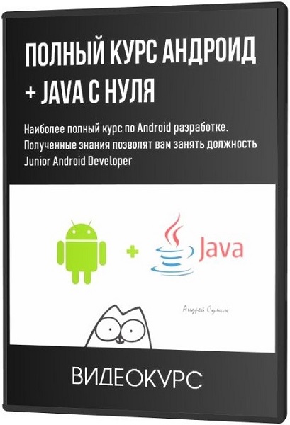 Полный курс Андроид. Java с нуля