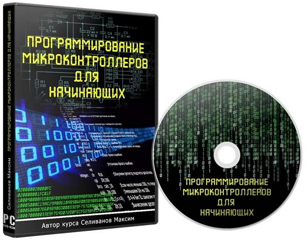 Программирование микроконтроллеров для начинающих