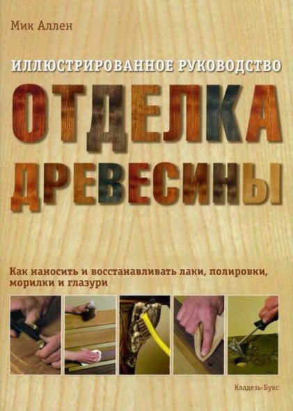 Мик Аллен. Отделка древесины. Иллюстрированное руководство