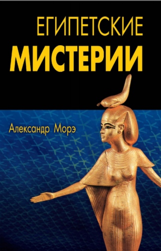 Египетские мистерии