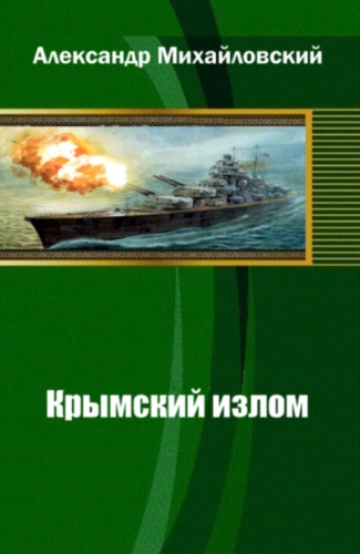 Крымский излом