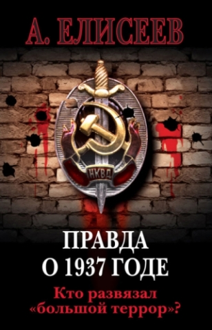 Правда о 1937 годе