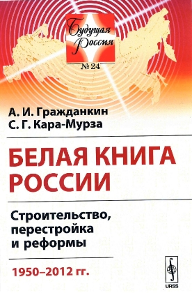 Белая книга России