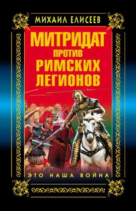 Митридат против Римских легионов