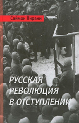 Русская революция в отступлении