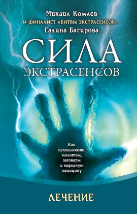 Как использовать молитвы, заговоры и народную медицину