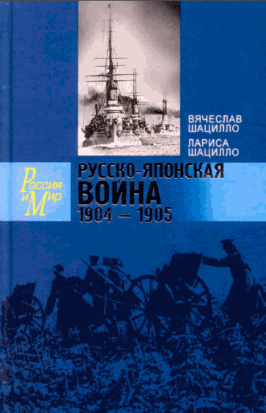 Шацилло В.К., Шацилло Л.А.. Русско-японская война. 1904-1905. Факты. Документы