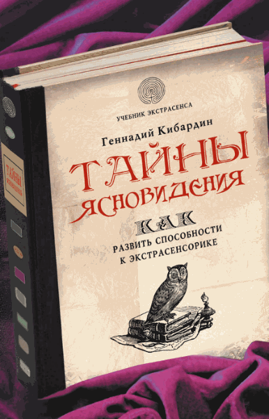 Тайны ясновидения: как развить способности к экстрасенсорике