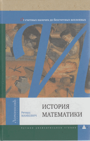 Манкевич Ричард. История математики. От счетных палочек до бессчетных вселенных