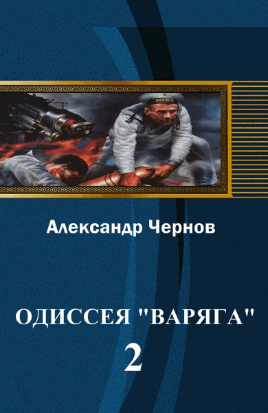 Одиссея Варяга