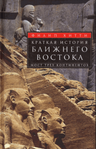 Филип Хитти. Краткая история Ближнего Востока. Мост трех континентов