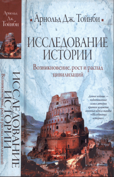 Арнольд Тойнби. Исследование истории. Возникновение, рост и распад цивилизаций