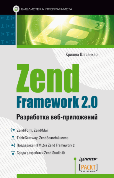 Кришна Шасанкар. Zend Framework 2.0. Разработка веб-приложений