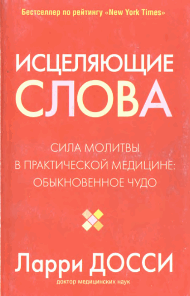 Ларри Досси. Исцеляющие слова. Сила молитвы в практической медицине