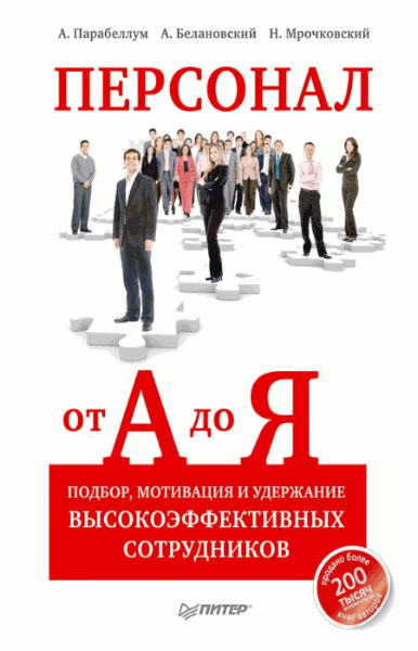 Андрей Парабеллум, Николай Мрочковский. Персонал от А до Я. Подбор, мотивация и удержание высокоэффективных сотрудников